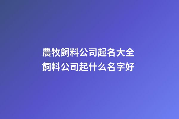 農牧飼料公司起名大全 飼料公司起什么名字好